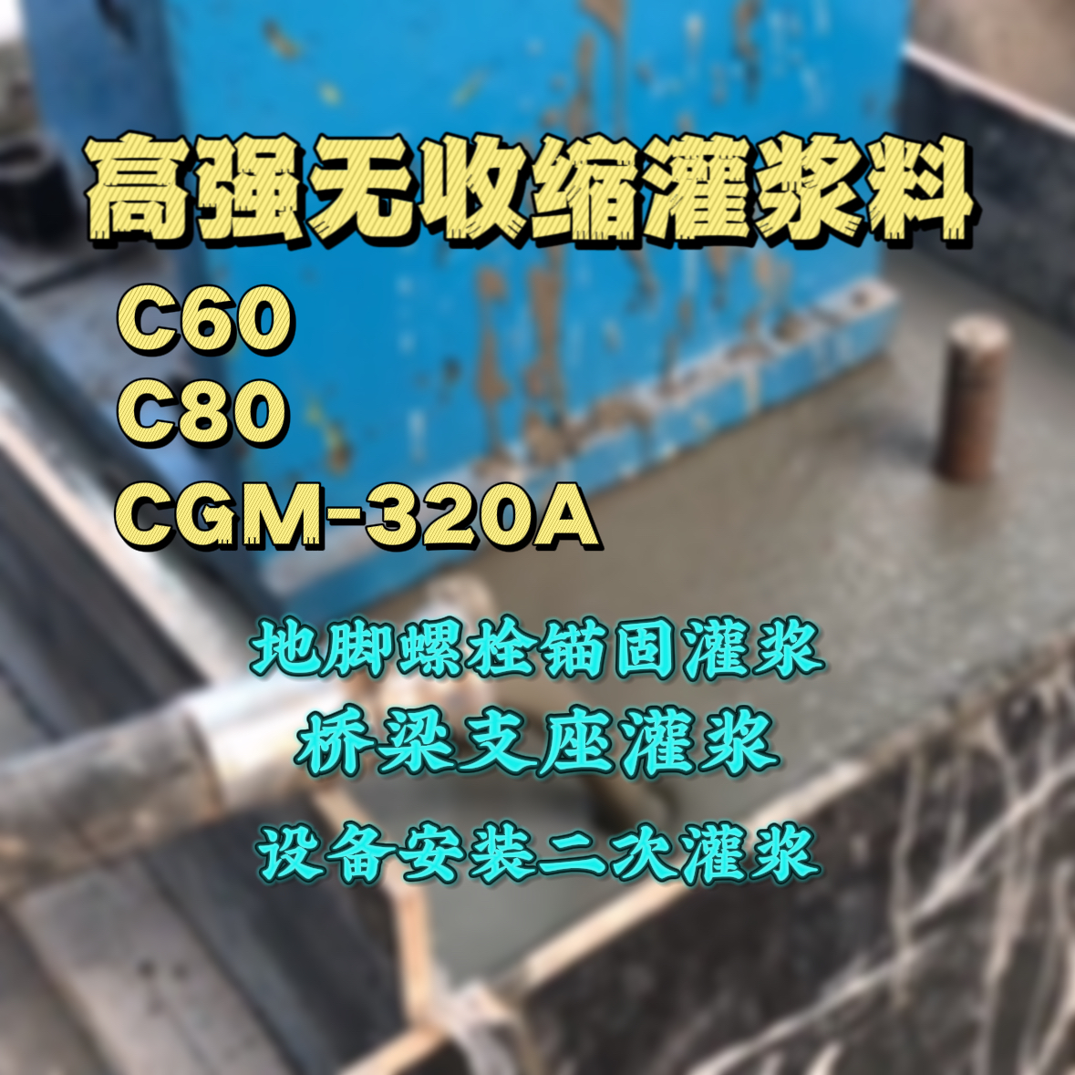 哈尔滨灌浆料加水多了、稀了会有什么影响？